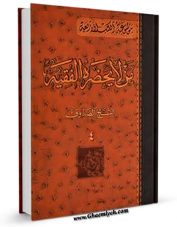 كتاب موبایل من لا یحضره الفقیه جلد 4 اثر محمد بن علی بن بابویه شیخ صدوق انتشار یافت.
