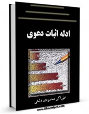نسخه الكترونیكی و دیجیتال كتاب ادله اثبات دعوی اثر علی اکبر محمودی دشتی تولید شد.