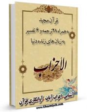 امكان دسترسی به كتاب الكترونیك قرآن مجید - 28 ترجمه - 6 تفسیر جلد 33 اثر جمعی از نویسندگان فراهم شد.
