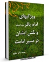 نسخه الكترونیكی و دیجیتال كتاب ویژگی های امام باقر ( علیه السلام ) و نقش ایشان در مسیر امامت اثر محمد باقر حکیم تولید شد.