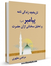 تولید نسخه دیجیتالی کتاب تاریخچه زندگانی پیامبر (ص) و تحلیل سخنانی از آن حضرت اثر مرتضی مطهری  به همراه لینک دانلود