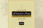 رونمایی از اثر جدید بهاء الدین خرمشاهی