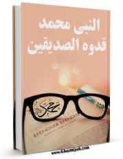 نسخه تمام متن (full text) كتاب النبی محمد (ص) قدوه الصدیقین اثر محمد تقی مدرسی با امكانات تحقیقاتی فراوان منتشر شد.