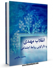متن كامل كتاب انقلاب مهدی و دگرگونی روابط اجتماعی اثر محمد حکیمی با قابلیت های ویژه بر روی سایت [قائمیه] قرار گرفت.