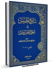 متن كامل كتاب تاریخ الخمیس فی احوال انفس النفیس اثر حسین دیاربکری بر روی سایت مرکز قائمیه قرار گرفت.