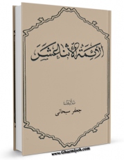 نسخه دیجیتال كتاب الائمه الاثنا عشر علیهم السلام اثر جعفر سبحانی با ویژگیهای سودمند انتشار یافت.