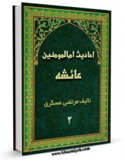 نسخه تمام متن (full text) كتاب احادیث ام المومنین عائشه جلد 2 اثر مرتضی عسکری با امكانات تحقیقاتی فراوان منتشر شد.