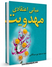 امكان دسترسی به كتاب مبانی اعتقادی مهدویت اثر مسعود پورسیدآقایی فراهم شد.
