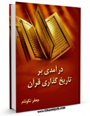 نسخه دیجیتال كتاب درآمدی بر تاریخ گذاری قرآن اثر جعفر نکونام  با ویژگیهای سودمند انتشار یافت.
