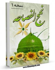 نسخه تمام متن (full text) كتاب نهج الفصاحه اثر ابوالقاسم پاینده با امكانات تحقیقاتی فراوان منتشر شد.