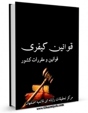 نسخه دیجیتال كتاب قوانین کیفری ( قوانین و مقررات کشور ) اثر واحد تحقیقات مرکز تحقیقات رایانه ای قائمیه اصفهان با ویژگیهای سودمند انتشار یافت.