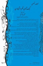 شمارۀ 26 فصلنامۀ علمی – پژوهشی «سبک شناسی نظم و نثر فارسی»