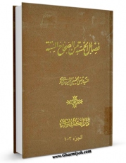 نسخه تمام متن (full text) كتاب فضائل الخمسه من الصحاح السته و غیرها من الکتب المعتبره عند اهل السنه والجماعه اثر مرتضی حسینی فیروز آبادی یزدی با امكانات تحقیقاتی فراوان منتشر شد.