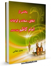 نسخه دیجیتال كتاب بخشی از اخلاق، صفات و کرامات امام کاظم علیه السلام  اثر محمد عطایی در فضای مجازی منتشر شد.