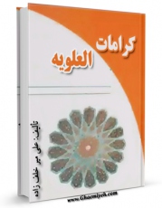 متن كامل كتاب کرامات علویه : معجزات حضرت امیرالمومنین علی ( علیه السلام ) بعد از شهادت اثر علی میرخلف زاده با قابلیت های ویژه بر روی سایت [قائمیه] قرار گرفت.