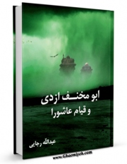 نسخه دیجیتال كتاب ابومخنف ازدی و قیام عاشورا اثر عبدالله رجایی با ویژگیهای سودمند انتشار یافت.