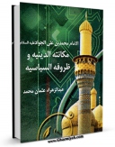 نسخه دیجیتال كتاب الامام محمد بن علی الجواد ( علیهما السلام ) مکانته الدینیه و ظروفه السیاسیه اثر عبدالزهراء عثمان محمد با ویژگیهای سودمند انتشار یافت.