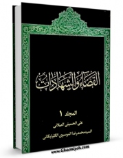 نسخه دیجیتال كتاب القضاء و الشهادات جلد 1 اثر علی حسینی میلانی در فضای مجازی منتشر شد.