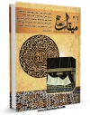 نسخه الكترونیكی و دیجیتال كتاب میقات حج جلد 36 اثر نادر سلیمانی بزچلوئی تولید شد.