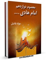 نسخه دیجیتال كتاب معصوم دوازدهم : امام علی النقی الهادی ( علیه السلام ) اثر جواد فاضل با ویژگیهای سودمند انتشار یافت.