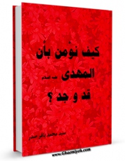 نسخه تمام متن (full text) كتاب کیف نومن بان المهدی ( عجل الله فرجه ) قد وجد ؟ اثر محمد باقر صدر با امكانات تحقیقاتی فراوان منتشر شد.