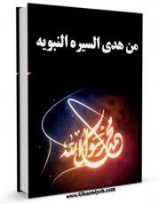 كتاب موبایل من هدی السیره النبویه اثر کاظم السباعی با محیطی جذاب و كاربر پسند در دسترس محققان قرار گرفت.