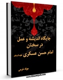 نسخه تمام متن (full text) كتاب جایگاه اندیشه و عمل در سخنان امام حسن عسکری علیه السلام اثر جواد خرمی با امكانات تحقیقاتی فراوان منتشر شد.