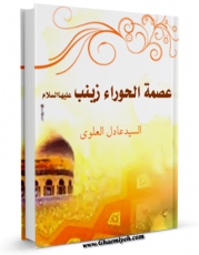 تولید و انتشار نسخه دیجیتالی کتاب عصمه الحوراء زینب ( سلام الله علیها ) اثر عادل علوی با لینک دانلود منتشر شد