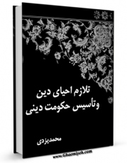 EBOOK كتاب تلازم احیای دین و تاسیس حکومت دینی اثر محمد یزدی در انواع فرمتها پركاربرد در فضای مجازی منتشر شد.