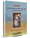 امكان دسترسی به كتاب الكترونیك رحله الفرنسی تافرنییه الی العراق اثر ژان باتیست تاورنیه فراهم شد.