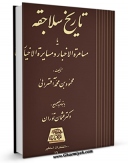 كتاب موبایل تاریخ سلاجقه ، یا : مسامره الاخبار و مسایره الاخیار اثر محمود بن محمد آقسرائی با محیطی جذاب و كاربر پسند در دسترس محققان قرار گرفت.