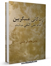 نسخه الكترونیكی و دیجیتال كتاب زندگانی عسکریین (1) - امام علی نقی هادی ( علیه السلام ) اثر عباس حاجیانی دشتی تولید شد.