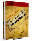 تولید و انتشار نسخه دیجیتالی کتاب احکام حجاب و عفت در گلستان مرجعیت اثر حمید احمدی جلفائی با لینک دانلود منتشر شد