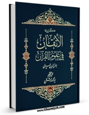 متن كامل كتاب زبده الاتقان فی علوم القرآن اثر جلال الدین عبدالرحمن بن ابی بکر سیوطی بر روی سایت مرکز قائمیه قرار گرفت.