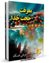 نسخه الكترونیكی و دیجیتال كتاب معرفت حجت خدا ( شرح دعای اللهم عرفنی نفسک ) اثر آیت الله شیخ لطف اللّه صافی گلپایگانی تولید شد.