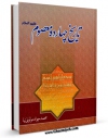 نسخه دیجیتال كتاب تاریخ چهارده معصوم (ع) - امام عسکری علیه السلام اثر محمد جواد مولوی نیا در فضای مجازی منتشر شد.