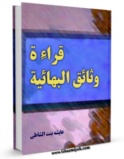 نسخه الكترونیكی و دیجیتال كتاب قراءه وثائق البهائیه اثر عائشه عبدالرحمن بنت شاطی تولید شد.
