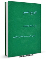 امكان دسترسی به كتاب الكترونیك تاریخ تفسیر اثر علی کمالی دزفولی فراهم شد.
