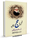 انتشار نسخه دیجیتالی کتاب قبل از حج بخوانید به ضمیمه خاطرات حرمین شریفین اثر علی افتخاری گلپایگانی به همراه لینک دانلود