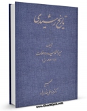 نسخه دیجیتال كتاب تاریخ رشیدی اثر میرزا محمد حیدر دوغلات با ویژگیهای سودمند انتشار یافت.