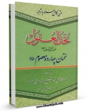 نسخه دیجیتال كتاب تحف العقول عن آل الرسول صلی الله علیه و آله اثر حسن بن علی ابن شعبه الحرانی با ویژگیهای سودمند انتشار یافت.