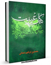 EBOOK كتاب غیبت نعمانی اثر محمد بن ابراهیم نعمانی در انواع فرمتها پركاربرد در فضای مجازی منتشر شد.