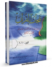 متن كامل كتاب نفحات القرآن : اسلوب جدید فی التفسیر الموضوعی للقرآن الکریم اثر ناصرمکارم شیرازی با محیطی جذاب و كاربر پسند بر روی سایت مرکز قائمیه قرار گرفت.