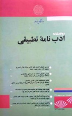 انتشار شماره اول ادب نامه تطبیقی