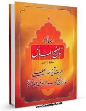 نسخه الكترونیكی و دیجیتال كتاب رساله توضیح المسائل آیت الله شیخ محمداسحاق فیاض اثر محمد اسحاق فیاض کابلی تولید شد.