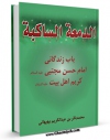 نسخه الكترونیكی و دیجیتال كتاب الدمعه الساکبه : باب زندگانی امام حسن مجتبی علیه السلام - کریم اهل بیت علیه السلام اثر محمد باقر بن عبدالکریم دهدشتی بهبهانی منتشر شد.
