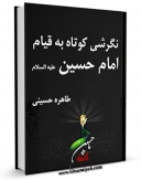 نسخه تمام متن (full text) كتاب نگرشی کوتاه به قیام امام حسین ( علیه السلام ) اثر طاهره حسینی امكانات تحقیقاتی فراوان  منتشر شد.