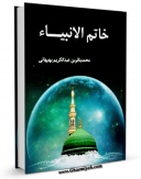 نسخه تمام متن (full text) كتاب خاتم الانبیاء (ص) اثر محمد باقر بهبهانی در دسترس محققان قرار گرفت.