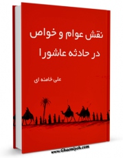 امكان دسترسی به كتاب الكترونیك نقش عوام و خواص در حادثه عاشورا اثر سید علی خامنه ای فراهم شد.