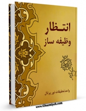 تولید و انتشار نسخه دیجیتالی کتاب انتظار وظیفه ساز اثر واحد تحقیقات نور پرتال با لینک دانلود منتشر شد